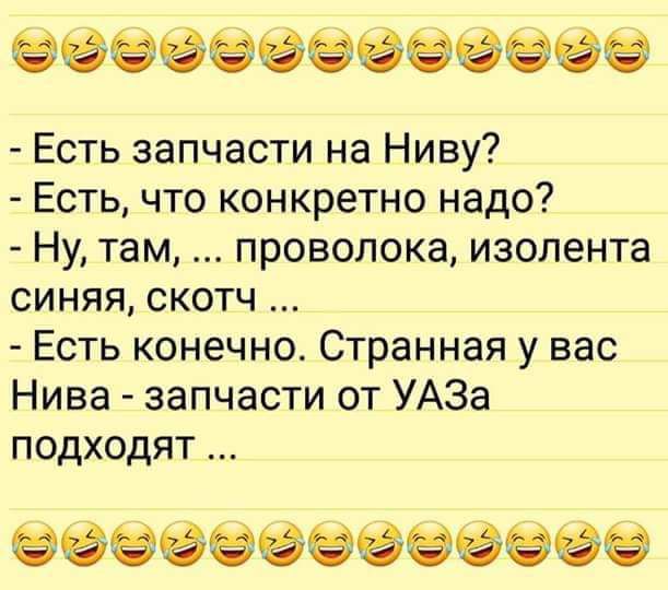 ёёЁёёёёёёё Есть запчасти на Ниву Есть что конкретно надо Ну там проволока изолента синяя скотч Есть конечно Странная у вас Нива запчасти от УАЗа подходят ЗЁВЁЁЁЗЧЁЁВЁЁ