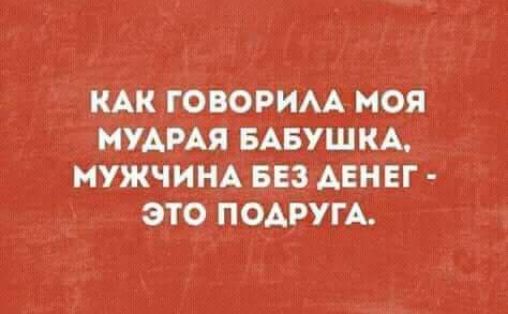 кАк говорим моя миня БАБУШКА нужчинд вез денег это подиум