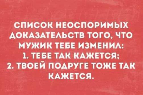 СПИСОКНЕОСПОРИМЫХ АОКАЗАТЕАЬСЁТВ ТОГО ЧТО МУЖИК Т_ЕБЕ ИЗМЕНИА 1 ТЕБЕ ТАК КАЖЕТСЯ _2 ТВОЕЙ ПОАРУГЕ ТОЖЕ ТАК КАЖЕТСЯ