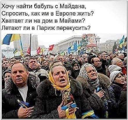 Хочу найти бабуль с Майдана Спросить как им в Европе жить ЦХватает ли на дом в Майами Летают ли в Париж перекусить