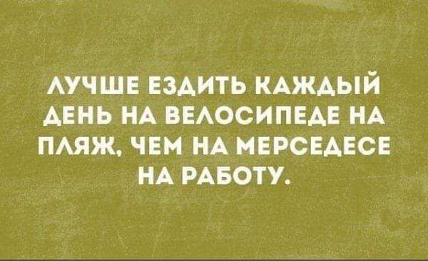 АУЧШЕ ЕЗАИТЬ КАЖДЫЙ АЕНЬ НА БЕАОСИПЕАЕ НА ПАЯЖ ЧЕМ НА МЕРСЕАЕСЕ НА РАБОТУ