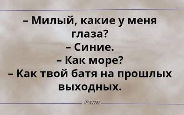 Милый какие у меня глаза Синие Как море Как твой батя на прошлых выходных мыш _