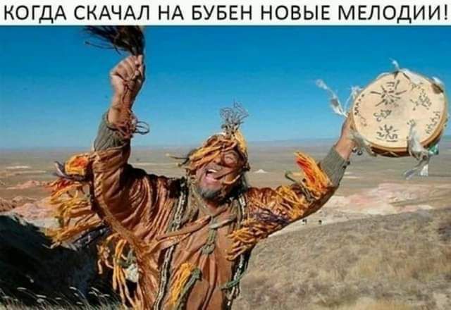 КОГДА СКАЧАЛ НА БУБЕН НОВЫЕ МЕЛОДИИ