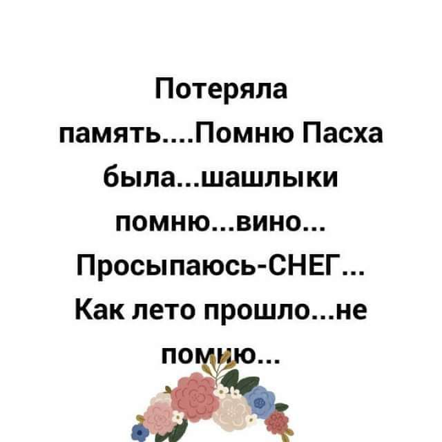 Потеряла памятьПомню Пасха былашашлы ки помнювино Просыпаюсь СНЕГ Как лето прошлоне