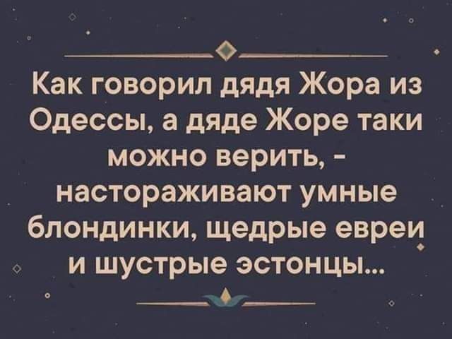 _о Как говорил дядя Жора из Одессы а дяде Жоре таки можно верить настораживают умные блондинки щедрые евреи и шустрые эстонцы ___6__