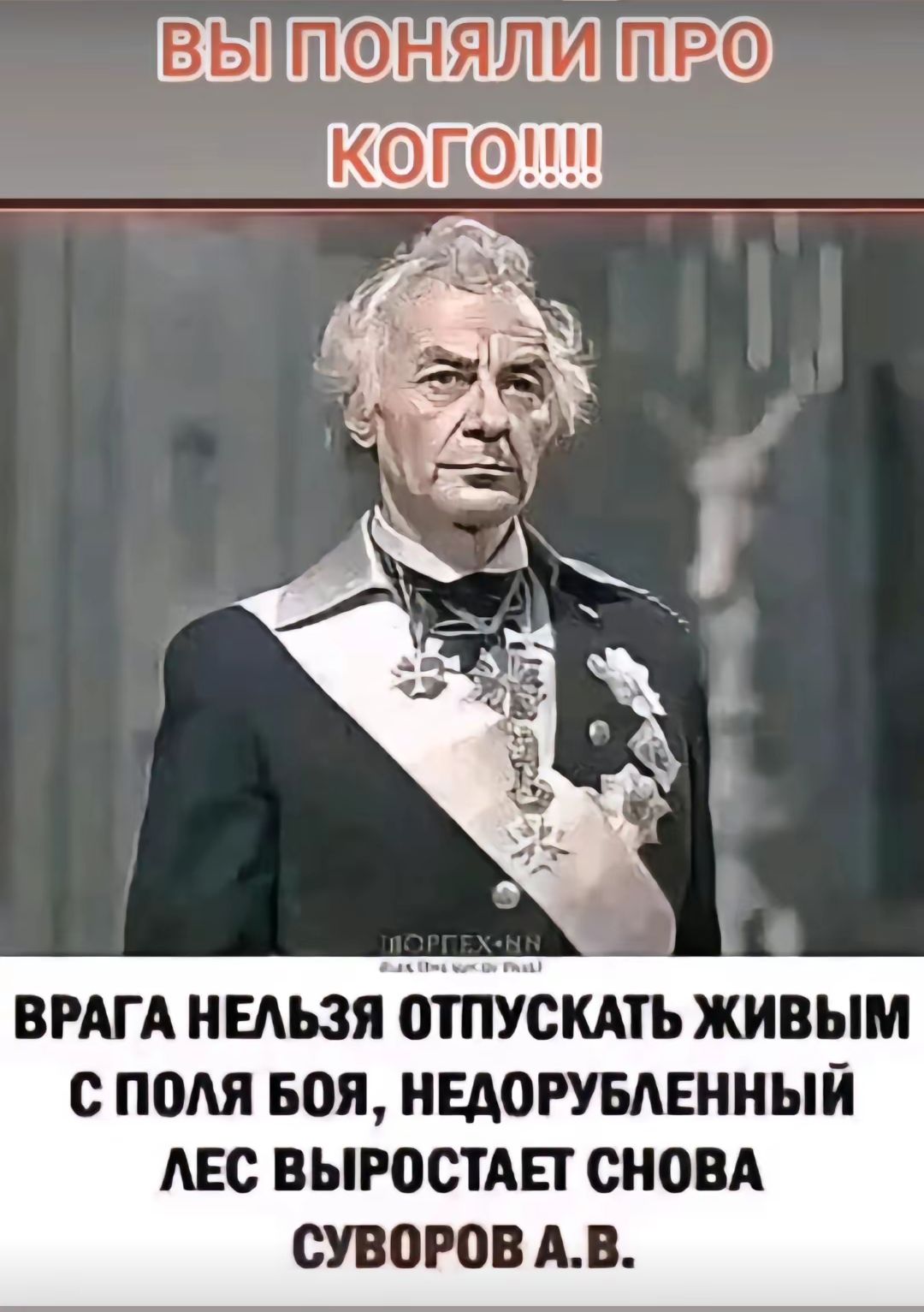 ПФНЯЛИ КОПИИ ВРАГА НЕАЪЗЯ ПТПУСКАТЬ живым с ПОАЯ БОЯ НЕАОРУБАЕННЫЙ АЕС ВЫРВСТАЕГ СНОВА СУВОРОВ АВ