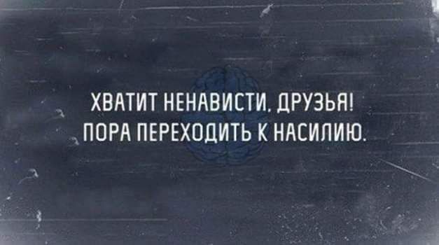 ХВАТИТ НЕНАВИЕТИ ЦРУЭЬП ПОРА ПЕРЕХПДИТЬ К НАСИПИЮ