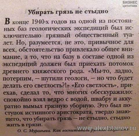 мг Убйрать грязь и стыдно В конце 1940 х годов на одной из постоит ных баз геологических экспедиций был ис ключительно грязный общественный туа лет Но разумеетя ие эго привычное для всех обстоятельство привлекало общее винч нашем ю что нябазувсосш однойвэ домен был потомок древнем 11 рода Мио 0 но что буде