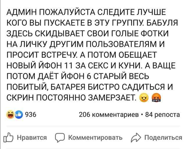 АДМИН ПОЖАЛУЙСТА СПЕДИТЕ ЛУЧШЕ кого вы ПУСКАЕГЕ в эту группу БАвуля ЗДЕСЬ СКИДЫБАЕГ свои ГОЛЫЕ ФОТКИ НА личку другим ПОЛЬЗОВАТЕЛЯМ и просит ВСТРЕЧУ А потом ОБЕЩАЕТ новый ЙФОН 11 ЗА секс и куни А ВАЩЕ потом ДАЁГ ЙФОН 6 СТАРЫЙ весь повитый БАТАРЕЯ БИСТРО САДИТЬСЯ и скрин постоянно ЗАМЕРЗАЕТ О 935 ть комментариев 84 реппста Нравится С Комментировать Поделиться