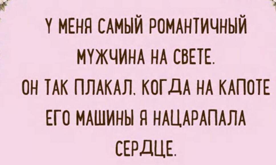 МЕНН САМЫЙ РОМАНТМЧНЫЙ МУЖЧИНА НА СВЕТЕ ОН АК ПЛАКАЛ КОГДА НА КАПОТЕ ЕГО МАШИНЫ Н НАЦАРАПАЛА СЕРДЦЕ