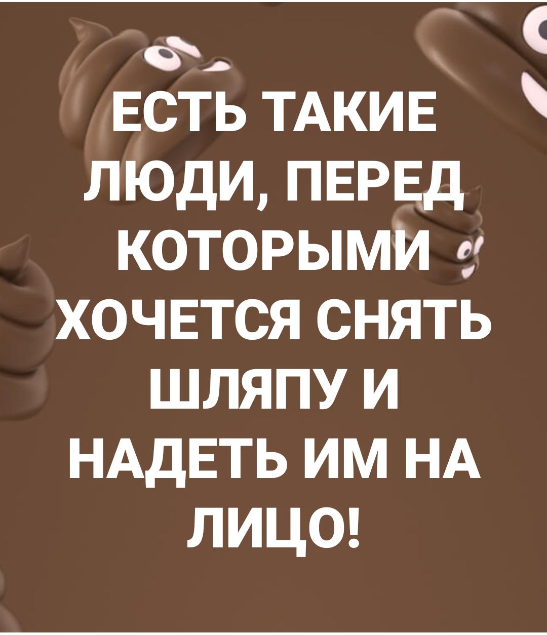 Ф ЕСТЬ ТАКИЕ люди ПЕРЕД которыми _ хочвтся снять шляпу и НАдЕТЬ им НА лице