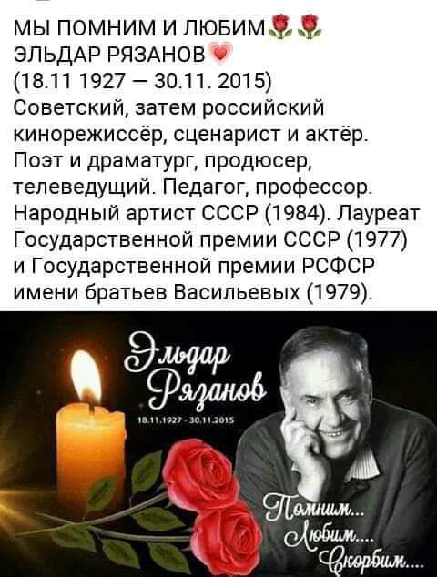 мы помним и пювимжж ЭЛЬДАР РЯЗАНОВ 18111927 3011 2015 Советский затем российский кинорежиссёр сценарист и актёр Поэт и драматург продюсер телеведущий Педагог профессор Народный артист СССР 1984 Лауреат Государственной премии СССР 1977 и Государственной премии РСФСР имени братьев Васильевых 1979