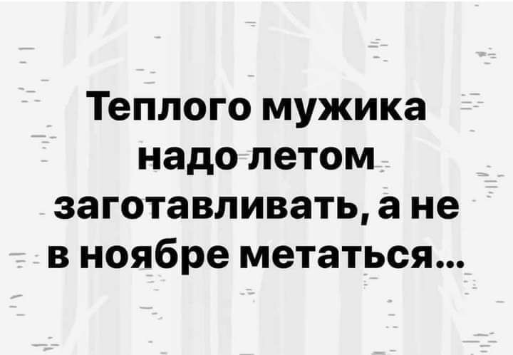 Теплого мужика надо летом заготавливать а не в ноябре метаться