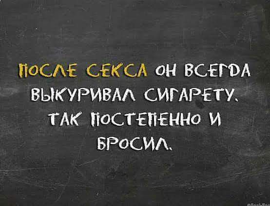 ПОС СЕКСА ОН ВСЕГЭА ВЫКУРИВАА СМГАРЕЁТУ ТАК ПОСТЕПЕННО И БРОСИА