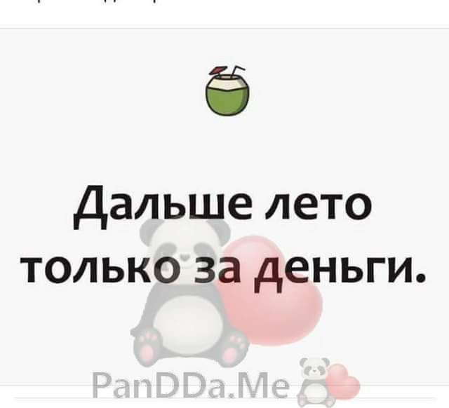 Ё Дальше лето только за деньги