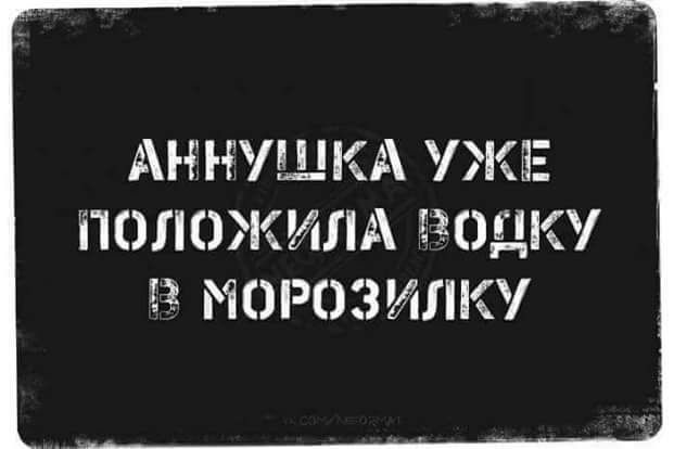 АН НУШ КА УЖЕ ПОЛОЖИЛА ЩЗДКУ МОРОЗИЛКУ
