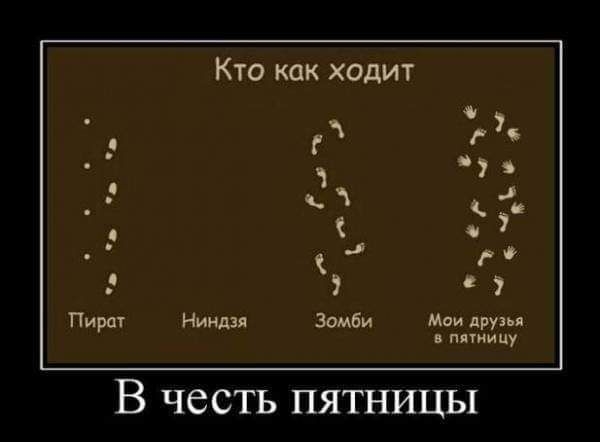 Кто как ходит 7 _ _ д ц 7 п и Зомби 1355137 В честь пятницы
