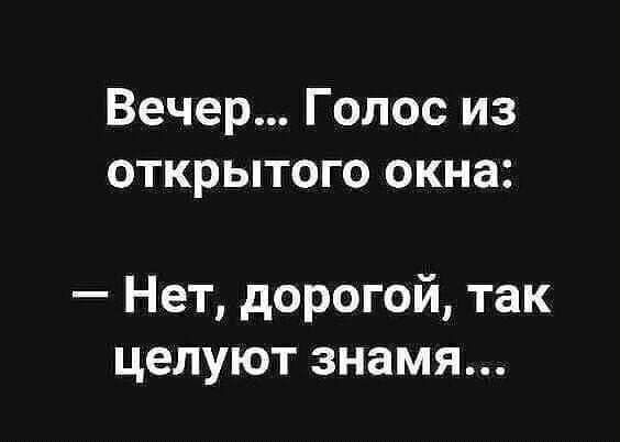 Вечер Голос из открытого окна Нет дорогой так целуют знамя