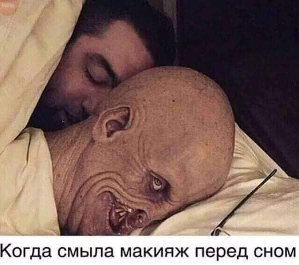 Когда смыла МЭКИПЖ перед СНОМ