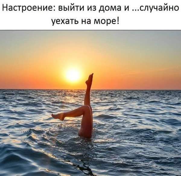 Настроение выйти из дома и случайно уехать на море