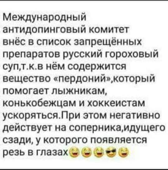 Международный антидопинговый комитет внёс в список запрещённых препаратов русский гороховый супткв нём содержится вещество спердонийцкоторый помогает лыжникам конькобежцам и хоккеистам ускоряТЬсяЛри этом негативно действует на соперникамдущего сзади у которого появляется резь в глазах