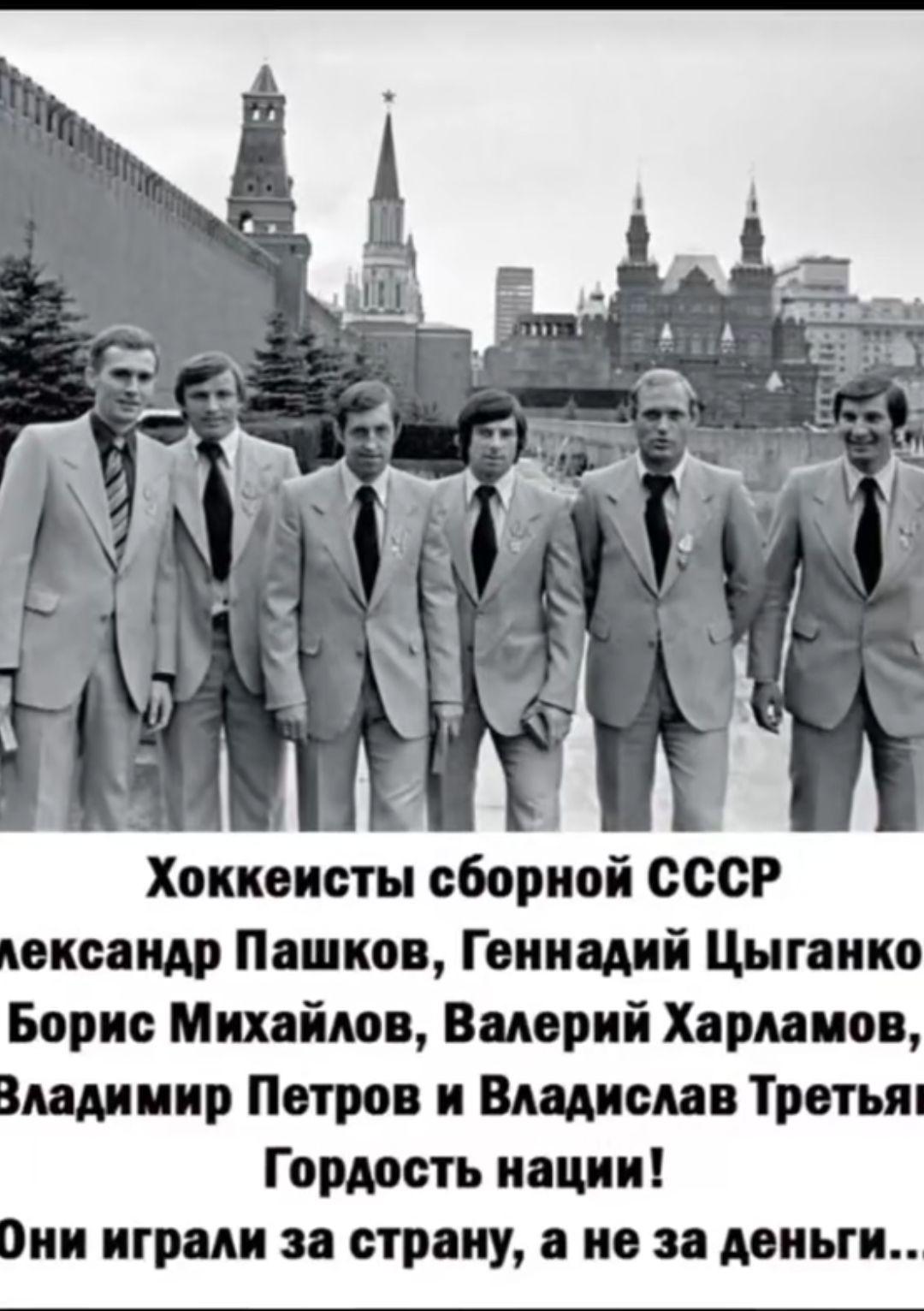 Хоккеисты сборной СССР еисащр Пашков Геннадий Цыгаико Борис Михайлов Валерий Харино мдииир Петров и Владислав Третья Гордость нации ии играли за страну а не за деньги