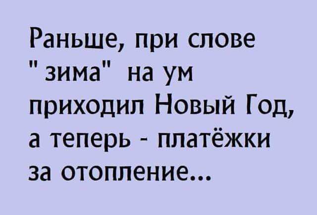 Раньше при слове зима на ум приходил Новый Год а теперь платёжки за отопление