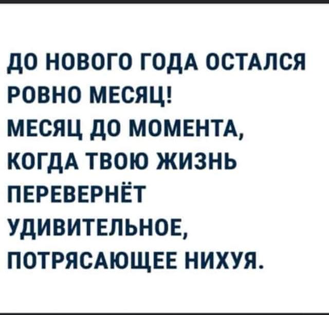 до нового ГОДА остмся ровно мвсяш мвсяц до моментд КОГДА твою жизнь ПЕРЕВЕРНЁТ Удивительное ПОТРЯСАЮЩЕЕ нихуя