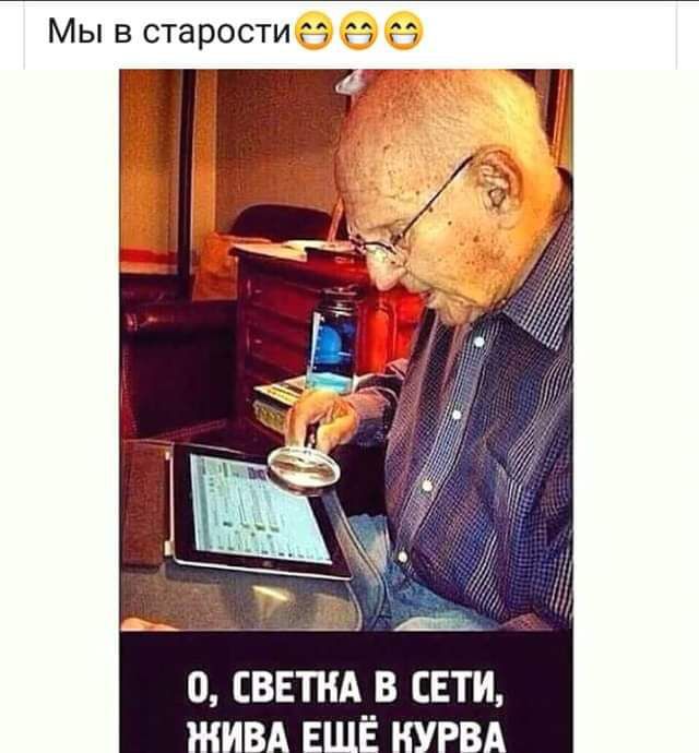 Мы в старостм НЪ __ дт ЩСВЕША В СЕТИ