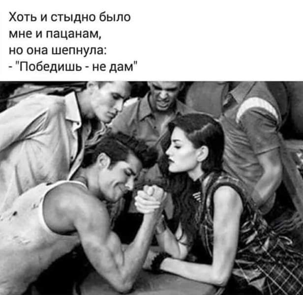 Хоть и стыдно было мне и пацанам но она шепнула Победишь не дам