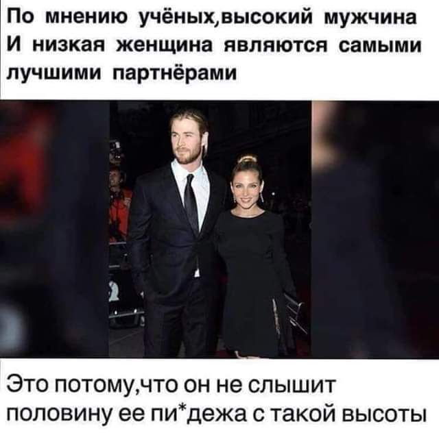По мнению учёньпхвысокий мужчина и низкая женщина являются самыми лучшими партнёрами Это потомучто он не слышит половину ее пидежа с такой высоты