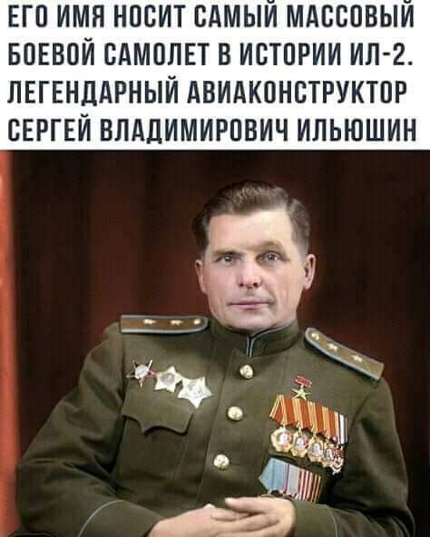 ЕГО ИМЯ НОЕИТ ОАМЫИ МАОООВЫИ БОЕВОИ САМОЛЕТ В ИСТОРИИ ИЛ 2 ЛЕГЕНДАРНЫИ АВИАКОНОТРУКТОР СЕРГЕЙ ВЛАДИМИРОВИЧ ИЛЬЮШИН