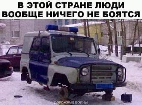 В ЭТОЙ СТРАНЕ ЛЮДИ БСЗОБЩЕ НИЧЕГО НЕБОЯТСЯ_