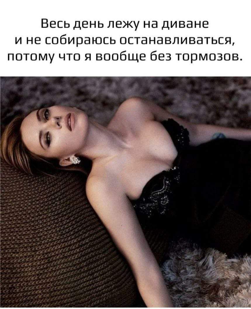 Весь день лежу на диване И НЕ собираюсь ОСТЕНВБПИВЭТЬЕЯ потому что я вообще без тормозов