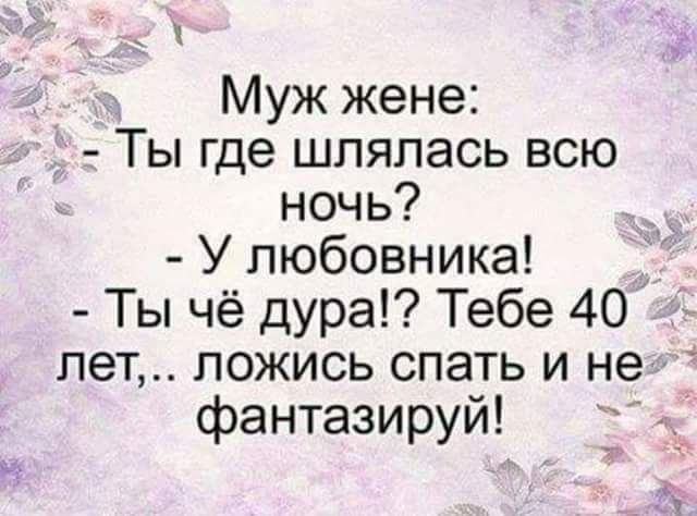 у Муж жене Ты где шлялась всю ночь У любовника Ты чё дура Тебе 40 лет ложись спать и не фантазируй