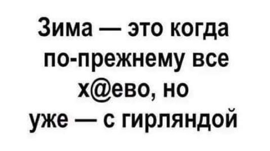 Зима это когда по прежнему все хево но уже с гирляндой