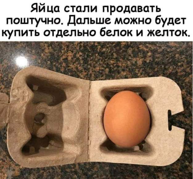 Яйца стали продавать поштучно Дальше можно будет купить отдельно белок и желток
