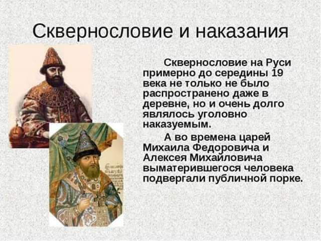 Скверносповие и наказания Скверносповие на Р си примирив до с имы ш нв юлькп не ыло рюпроыраивно даже в деревце и пчвиь долго являлось уголовно наказуемым А во вршвиа царой М Фвди вич и Алексея Мих овичя выматериышощ человека подвергали публичцпй парке