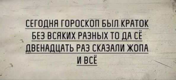 ЕЕГО НН ГОРОСКОП БЫП КРАТОК _ БЕЗ ВСПКИХ РАЗНЫХ ТО ПА ЕЁ ЦВЕНАПЦАТЬ РАЗ СКАЗАПИ ЖОПА Ш