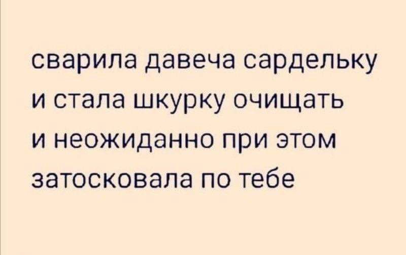 СВЗРИЛЗ давеча сардельку И стала ШКУРКУ ОЧИЩЭТЬ И НЭОЖИдаННО ПРИ ЭТОМ ЗЭТОСКОВЗПЭ ПО тебе