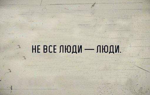 НЕ ВСЕ ЛЮДИ _ПЮЦИ