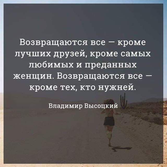 Возвращаются все кроме лучших друзей кроме самых любимых и преданных женщин Возвращаются все кроме тех кто нужней Владимир Высоцкий