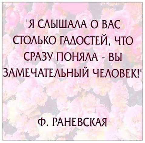 я САЫШААА о ВАС сгоыо гмосгвй что СРАЗУ поням вы ЗАМЕЧАТЕАЬНЫЙ ЧЕАОВЕК ф РАНЕВСКАЯ