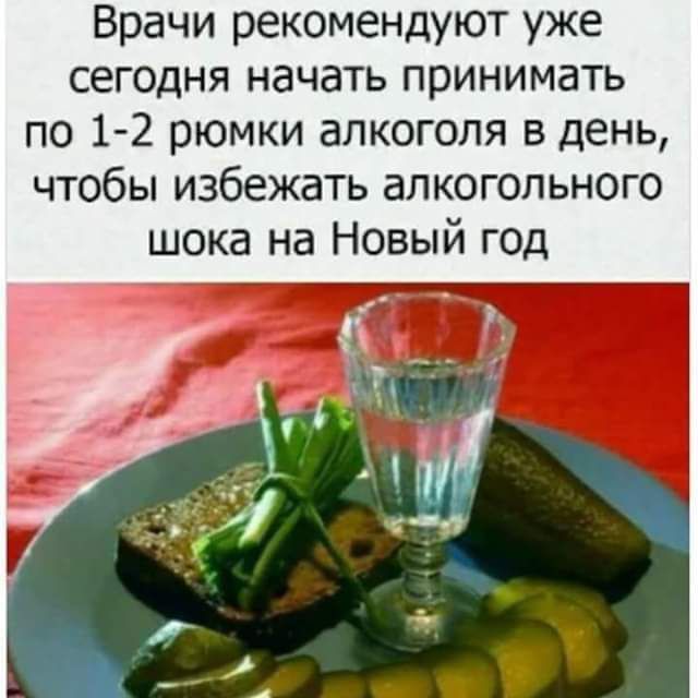 Врачи рекомендуют уже сегодня начать принимать по 12 рюмки алкоголя в день чтобы избежать алкогольного шока на Новый год