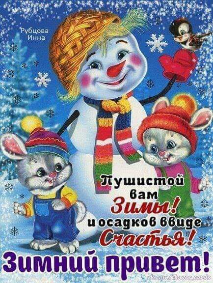 са ков иде дгйшшя ЗиМНцй привет