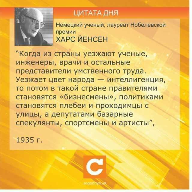Немецкий ученый лауреат гюьепеескм премии ХАРС ЙЕНСЕН Когда из страны уезжают ученые инженеры врачи и остальные представители умственного труда Уезжает цвет народа интеллигенция то потом в такой стране правителями становятся бизнесмены политиками становятся плебеи и проходимцы с улицы а депутатами базарные спекулянты спортсмены и артисты 1935 г