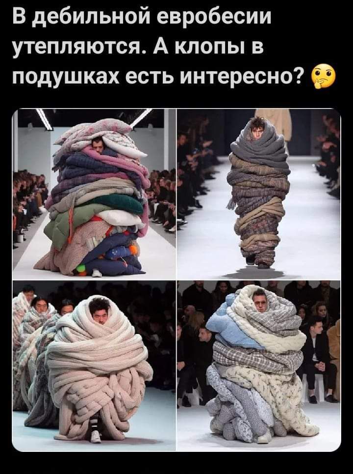 В дебильной евробесии утепляются А клопы в подушках есть интересно