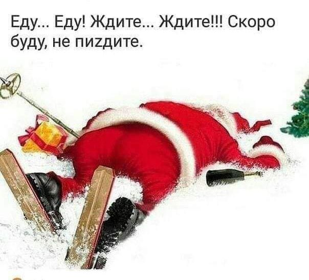 Еду Еду Ждите Ждите Скоро буду не пишите