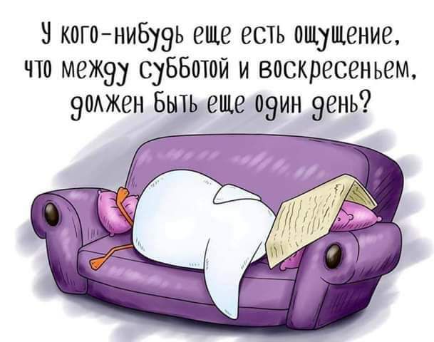 когонивузь еще есть ощущение что межу суББотой и воскресеньем диджеи Быть еще оэин день