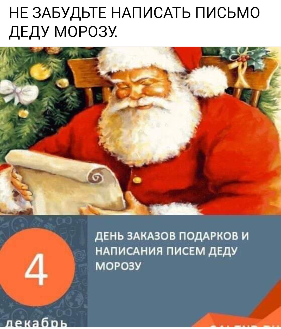 НЕ ЗАБУДЬТЕ НАПИСАТЬ письмо ДЕДУ морозу ДЕНЬ ЗАКАЗОВ ПОДАРКОВ И НАПИСАНИП ПИСЕМ дЕдУ 4 МОРОЗУ _дшдйпь______